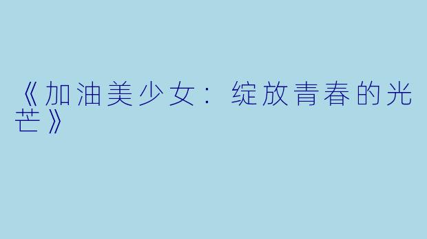 《加油美少女:绽放青春的光芒》