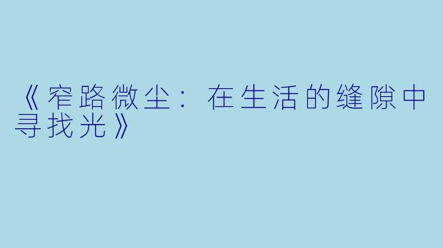 《窄路微尘：在生活的缝隙中寻找光》