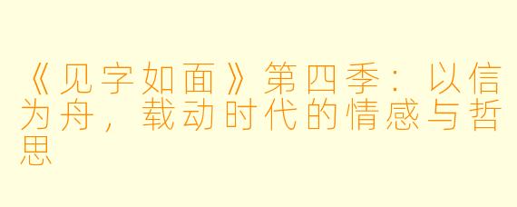 《见字如面》第四季:以信为舟,载动时代的情感与哲思