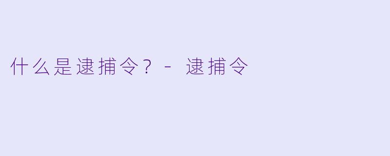 什么是逮捕令？