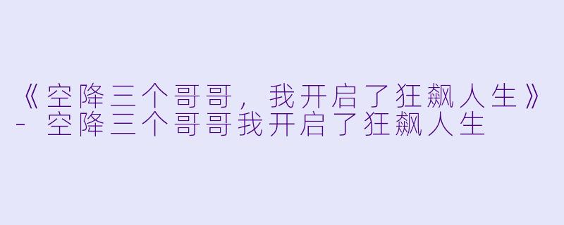 《空降三个哥哥,我开启了狂飙人生》
