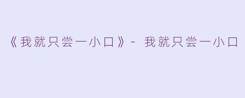 《我就只尝一小口》