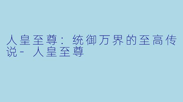人皇至尊：统御万界的至高传说-人皇至尊