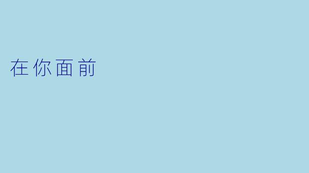 在你面前