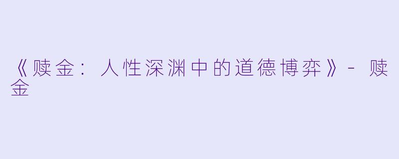 《赎金：人性深渊中的道德博弈》-赎金
