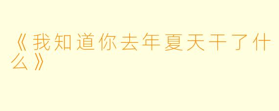 《我知道你去年夏天干了什么》