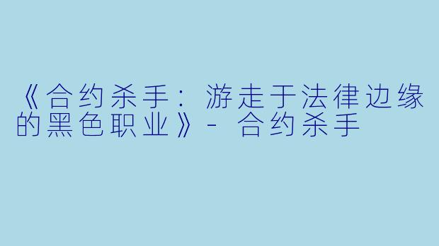 《合约杀手：游走于法律边缘的黑色职业》-合约杀手