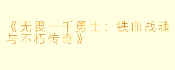 《无畏一千勇士：铁血战魂与不朽传奇》
