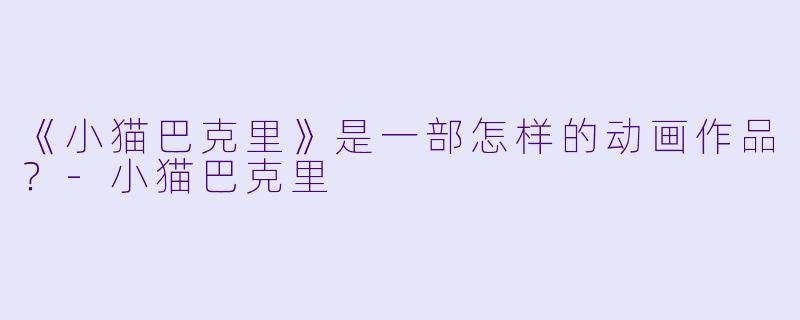 《小猫巴克里》是一部怎样的动画作品?