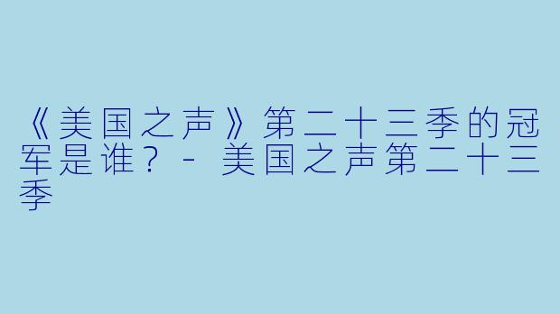 《美国之声》第二十三季的冠军是谁?