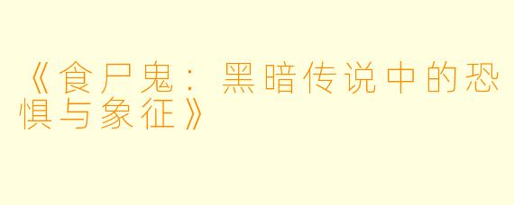 《食尸鬼:黑暗传说中的恐惧与象征》