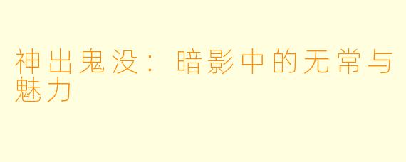 神出鬼没：暗影中的无常与魅力