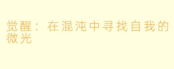 觉醒：在混沌中寻找自我的微光