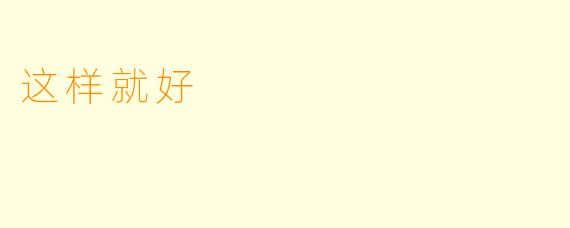 这样就好