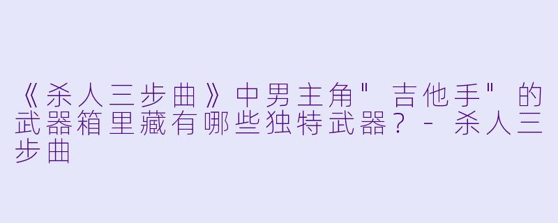 《杀人三步曲》中男主角