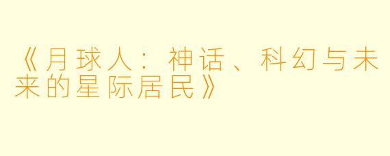 《月球人：神话、科幻与未来的星际居民》