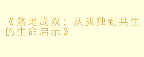 《落地成双：从孤独到共生的生命启示》