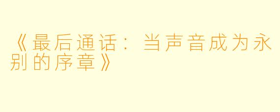 《最后通话：当声音成为永别的序章》