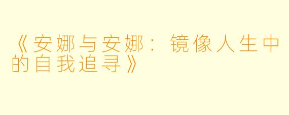 《安娜与安娜：镜像人生中的自我追寻》