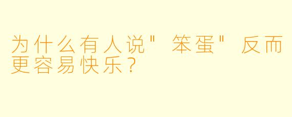 为什么有人说