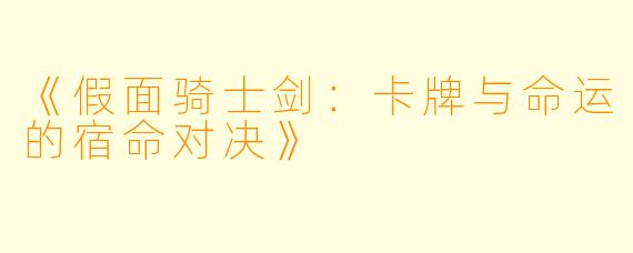 《假面骑士剑：卡牌与命运的宿命对决》