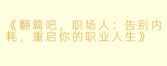 《翻篇吧，职场人：告别内耗，重启你的职业人生》