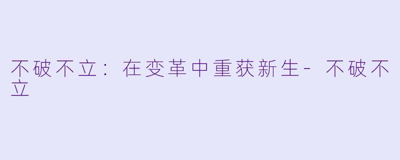 不破不立：在变革中重获新生-不破不立