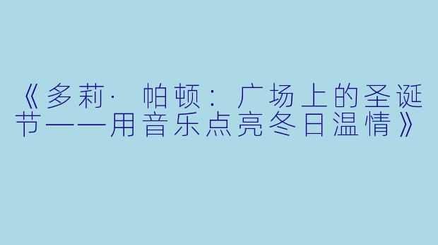 《多莉·帕顿：广场上的圣诞节——用音乐点亮冬日温情》