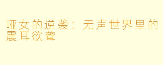 哑女的逆袭：无声世界里的震耳欲聋