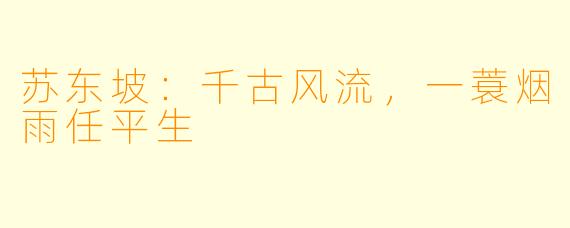 苏东坡：千古风流，一蓑烟雨任平生