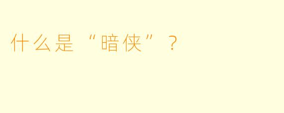 什么是“暗侠”？