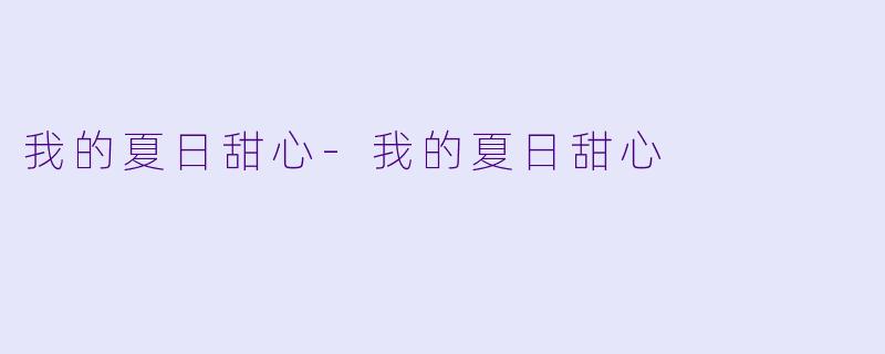 我的夏日甜心-我的夏日甜心