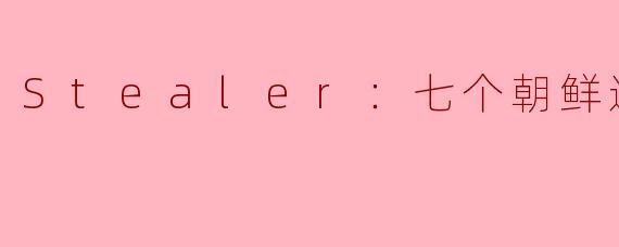 Stealer：七个朝鲜通宝