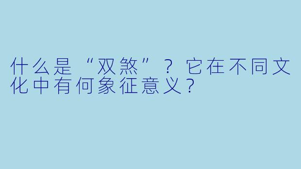 什么是“双煞”？它在不同文化中有何象征意义？