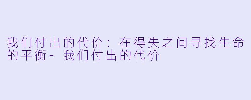 我们付出的代价：在得失之间寻找生命的平衡-我们付出的代价