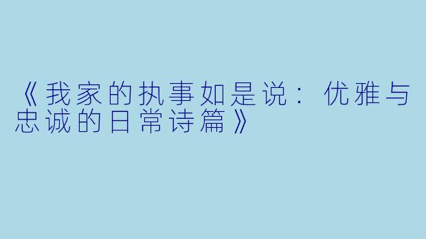 《我家的执事如是说：优雅与忠诚的日常诗篇》