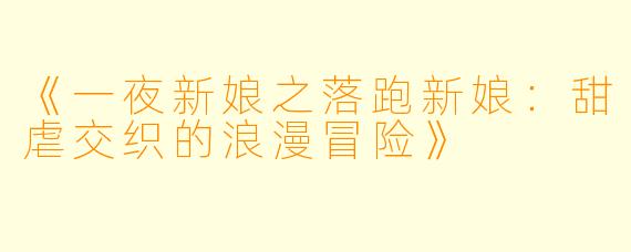 《一夜新娘之落跑新娘：甜虐交织的浪漫冒险》