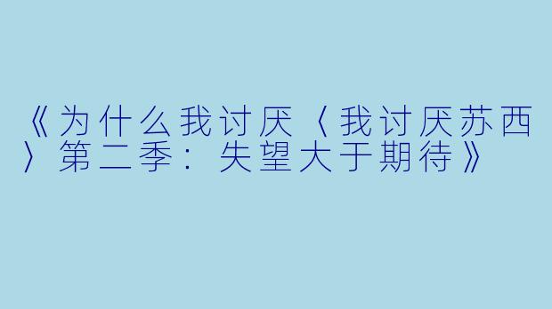 《为什么我讨厌〈我讨厌苏西〉第二季：失望大于期待》