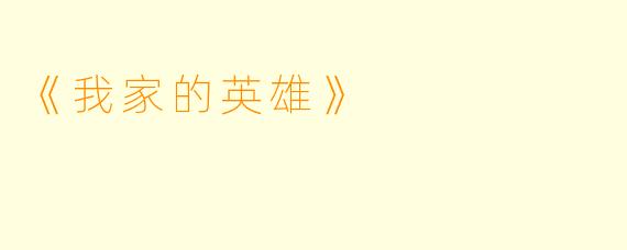 《我家的英雄》
