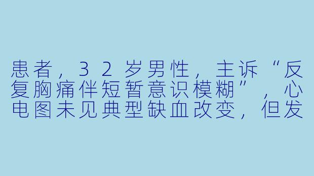患者，32岁男性，主诉“反复胸痛伴短暂意识模糊”，心电图未见典型缺血改变，但发作时血清钾波动于2.8-3.2mmol/L（正常3.5-5.5）。体检发现双侧手掌色素沉着，血压发作时升高至180/110mmHg。请结合隐藏线索（患者职业为外卖员，常饮用某种“提神饮料”）推测最可能的病因。-祈愿病历簿研修医的解谜诊察记录