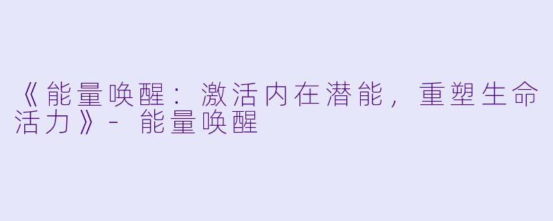 《能量唤醒：激活内在潜能，重塑生命活力》-能量唤醒