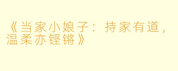 《当家小娘子：持家有道，温柔亦铿锵》