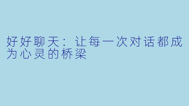 好好聊天：让每一次对话都成为心灵的桥梁