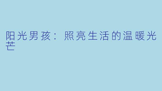 阳光男孩：照亮生活的温暖光芒