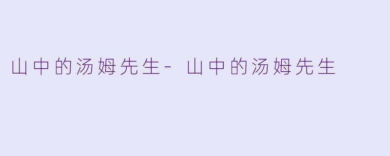 山中的汤姆先生