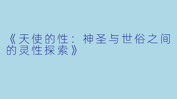 《天使的性：神圣与世俗之间的灵性探索》