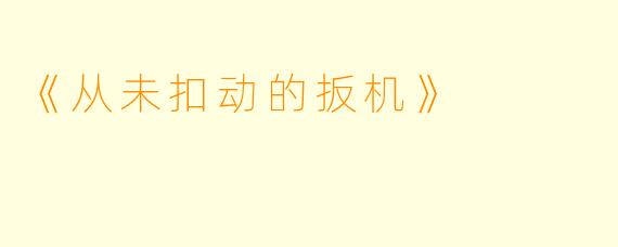 《从未扣动的扳机》