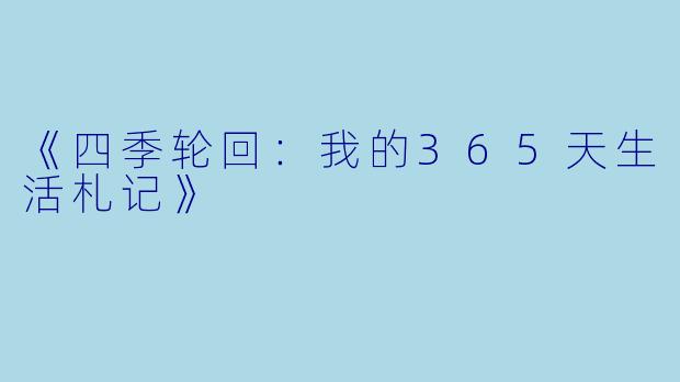 《四季轮回:我的365天生活札记》