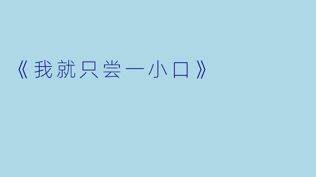 《我就只尝一小口》