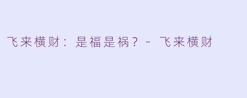飞来横财：是福是祸？-飞来横财